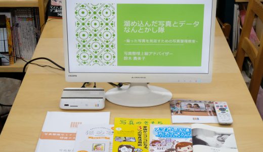 見返すための写真整理教室「溜め込んだ写真とデータなんとかし隊」