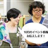 10月のイベント情報