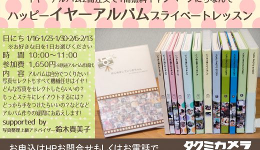 ２冊注文で１冊無料キャンペーンにちなんで「ハッピーイヤーアルバムプライベートレッスン」集中開催！！！