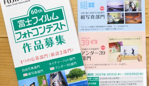 今年はやります！「“PHOTO IS”想いをつなぐ｡あなたが主役の写真展2021」＆「60th 富士フイルムフォトコンテスト」