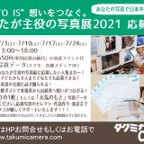 ７月は「あなたが主役の写真展2021 」応募応援月間！