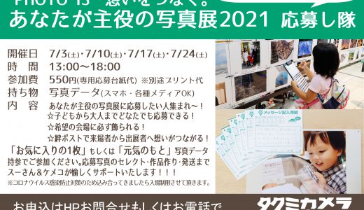 ７月は「あなたが主役の写真展2021 」応募応援月間！