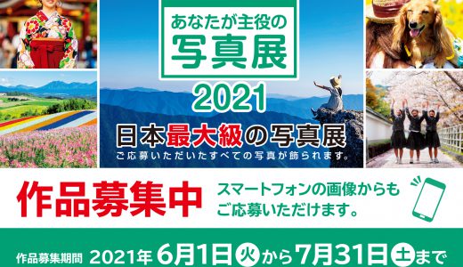 「“PHOTO IS” 想いをつなぐ｡あなたが主役の写真展2021」作品募集スタートしました！