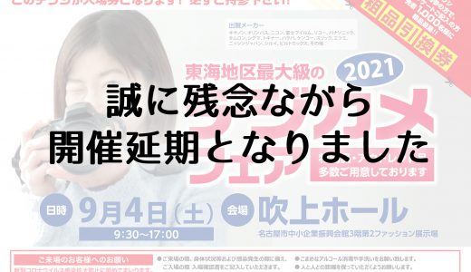 「東海地区最大級のデジカメフェア2021」開催延期となりました(2021.8.31タイトル・内容修正いたしました)