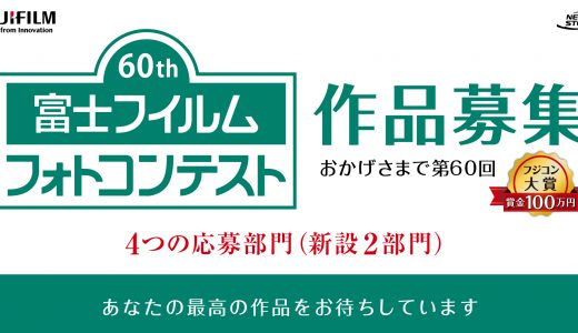 100万円ゲットだぜ！60th富士フイルムフォトコンテスト絶賛作品募集中でーす！