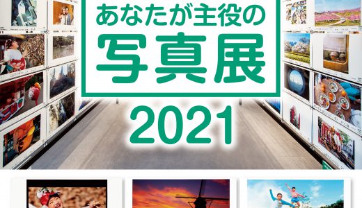 「”PHOTO IS” 想いをつなぐ｡あなたが主役の写真展」展示会場および会期日程変更のお知らせ