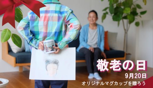 あなたはどれで贈る？敬老の日に写プライズ！