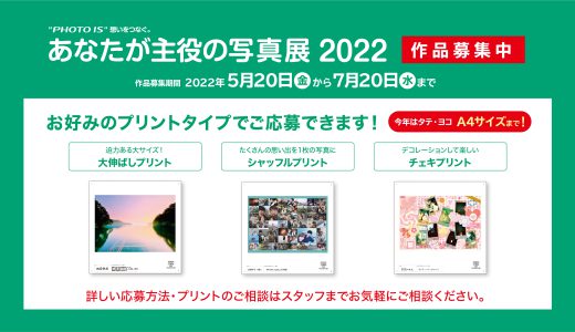 「”PHOTO IS” 想いをつなぐ。あなたが主役の写真展2022」作品募集スタートしました！