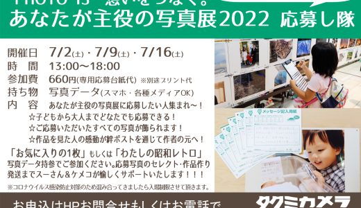 ７月の土曜日は「”PHOTO IS” 想いをつなぐ。あなたが主役の写真展2022応援し隊」開催いたします！