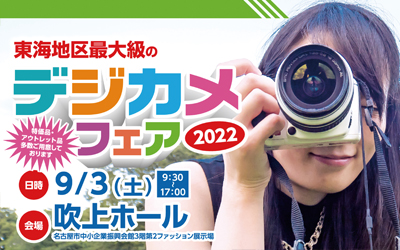 いよいよ明日です！9/3(土)はデジカメフェア2022 吹上ホールにてお待ちしております！