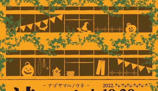 10/30(日)ナゴヤマルノウチ渋ビルマーケット出展！