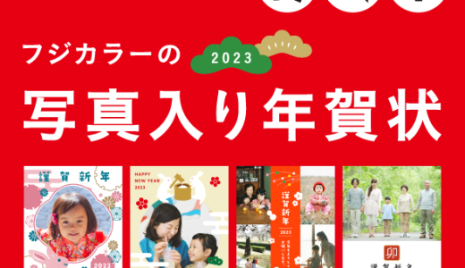 あなたの「年賀状どうしよう」を愉しくサポートいたします！