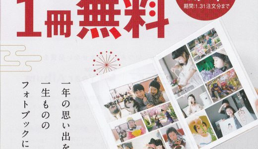 来春1/５(木)から＼２冊注文でさらに／フォトブック１冊無料キャンペーン始まります♪