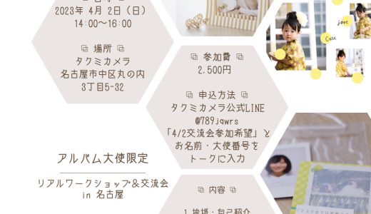 4/2(日)「アルバム大使限定リアルワークショップ＆交流会 in 名古屋」開催します！