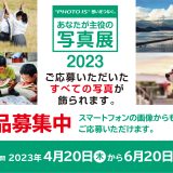 「”PHOTO IS”想いをつなぐ。あなたが主役の写真展2023」作品募集始まりましたー！