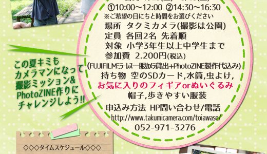 7/29(土)・8/19(土)夏休み特別企画キッズハッピーフォトレッスン「今年も集まれ！キッズカメラマン！」開催決定🎵