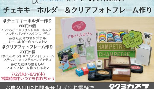 アルバムカフェ夏休み特別企画「チェキキーホルダー＆クリアフォトフレーム＆フレーム付チェキカード作り」8/27(木)～スタート！