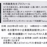 9/16(土)デジカメフェア2023 中西敏貴先生「風景写真が拡がる時代」セミナー前売り券発売スタート！