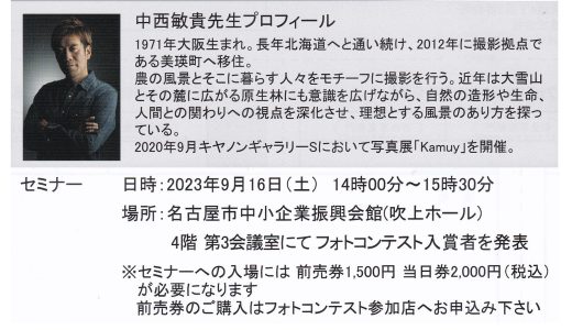 9/16(土)デジカメフェア2023 中西敏貴先生「風景写真が拡がる時代」セミナー前売り券発売スタート！