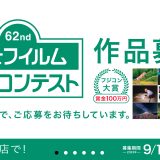 62nd 富士フイルムフォトコンテストに応募して賞金100万円をゲットしよう！