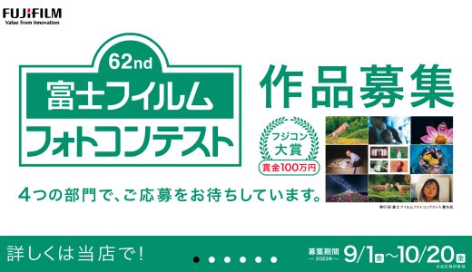 62nd 富士フイルムフォトコンテストに応募して賞金100万円をゲットしよう！