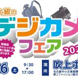 9/16(土)は東海地区最大級のデジカメフェア2023！吹上ホールへカモーン!!!