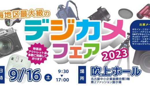 9/16(土)は東海地区最大級のデジカメフェア2023！吹上ホールへカモーン!!!