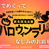 ＼＼お店を巡ってお菓子をもらおう！10/21(土)～10/22(日)第４回名古屋ハロウィンラリー／／タクミカメラ初参戦です！