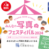 「みんなの写真フェスティバル2024」今年も参加予定でーす！