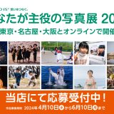 名古屋会場復活です♡ 「”PHOTO IS” 想いをつなぐ。あなたが主役の写真展2024」作品募集スタート！