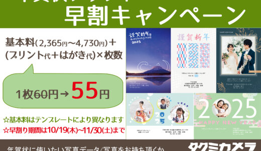 年賀状早割キャンペーンは11/30(土)まで！