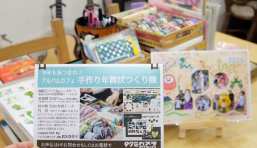 アルバムカフェ「手作り年賀状つくり隊」愉しく開催中！