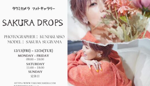12/13(金)～12/24(火) SAKURA DROPS タクミカメラギャラリーにて開催いたします