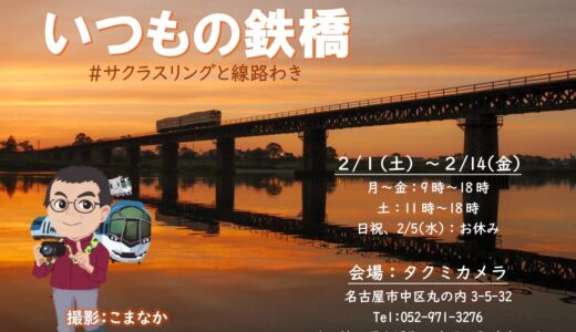 明日2/1(土)～2/14(金)「いつもの鉄橋」タクミカメラギャラリーにて開催！