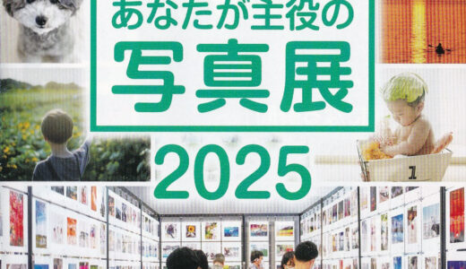 3/13(木)～「“PHOTO IS” 想いをつなぐ。あなたが主役の写真展2025」作品募集スタート！