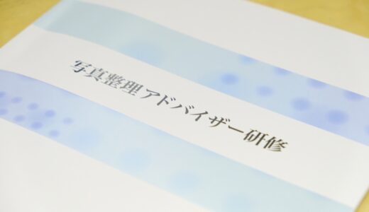 写真整理初級アドバイザー認定研修開催のお知らせ