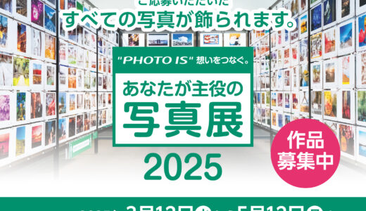 「“PHOTO IS” 想いをつなぐ。あなたが主役の写真展2025」作品募集は5/12(月)まで！