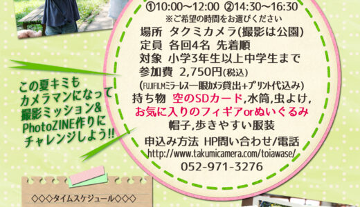 8/2(土)キッズハッピーフォトレッスン「あつまれ！キッズカメラマン！」参加者絶賛募集中でーす📸